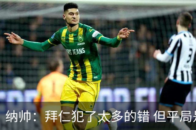 纳帅：拜仁犯了太多的错 但平局是可以接受的