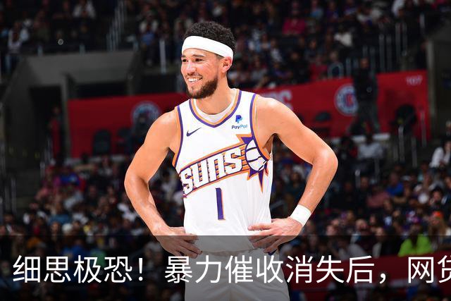 细思极恐！暴力催收消失后，网贷开启司法软暴力收割，杀伤力翻倍