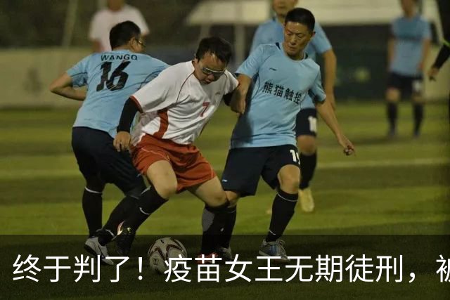 终于判了！疫苗女王无期徒刑，被罚91亿，但那些接种家庭怎么办？