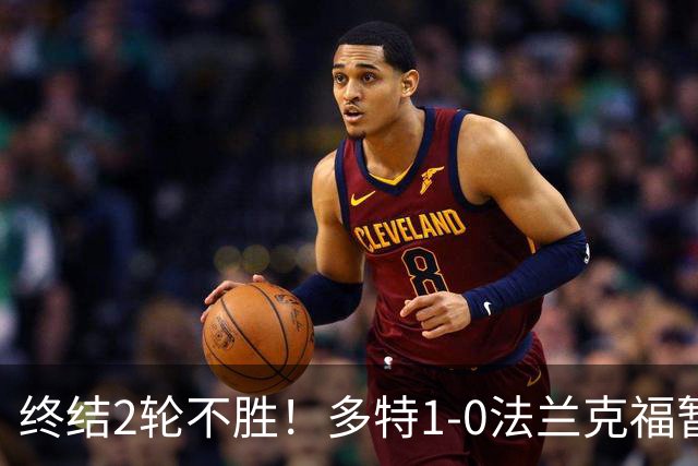 终结2轮不胜！多特1-0法兰克福暂登顶 斯文森吉拉西中楣拜尔建功