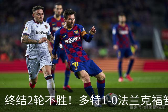 终结2轮不胜！多特1-0法兰克福暂登顶 斯文森吉拉西中楣拜尔建功