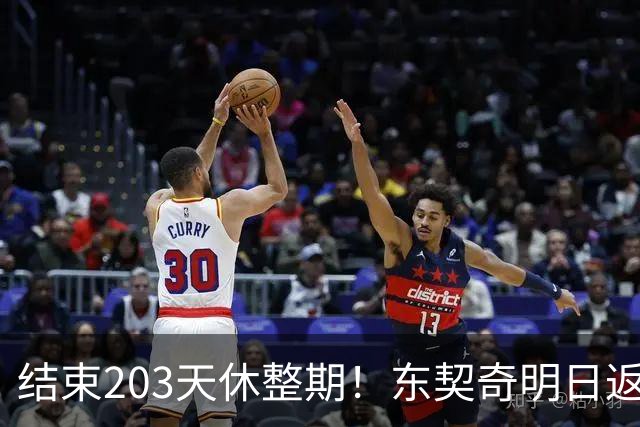 结束203天休整期！东契奇明日返回洛杉矶：目前体重与上赛季持平