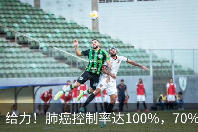 给力！肺癌控制率达100%，70%明显缩小或消失，还可治疗多种肿瘤