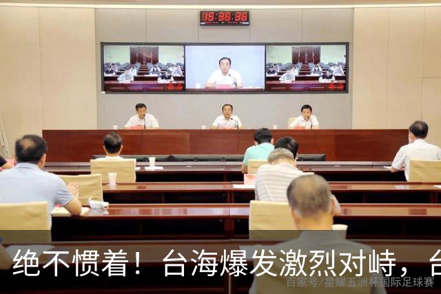绝不惯着！台海爆发激烈对峙，台妄图拦截我军机，解放军硬气回怼