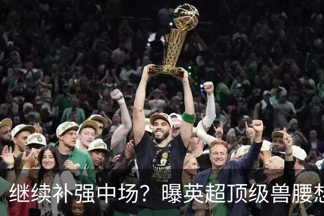 继续补强中场？曝英超顶级兽腰想加盟曼联，有望成卡塞米罗替身