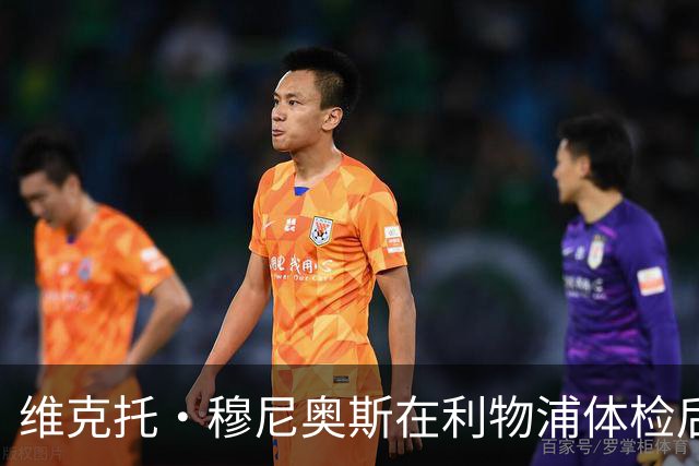 维克托·穆尼奥斯在利物浦体检后数日遭遇世界杯伤病新挫折