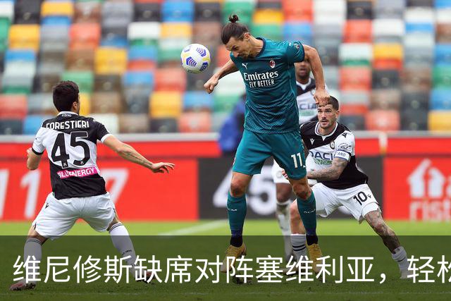 维尼修斯缺席对阵塞维利亚，轻松的姆巴佩进球后，展示全新庆祝动作