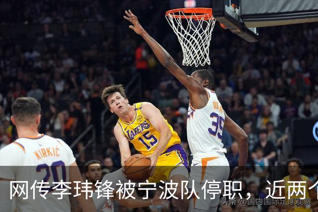 网传李玮锋被宁波队停职，近两个月球队仅赢1场球