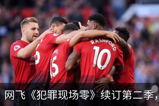 网飞《犯罪现场零》续订第二季，5位原班人马全回归