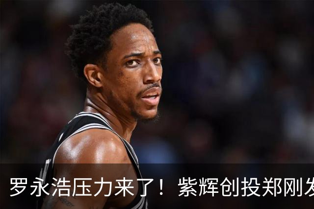 罗永浩压力来了！紫辉创投郑刚发文晒银行回单，2015年借给锤子科技两千余万，款项未收回