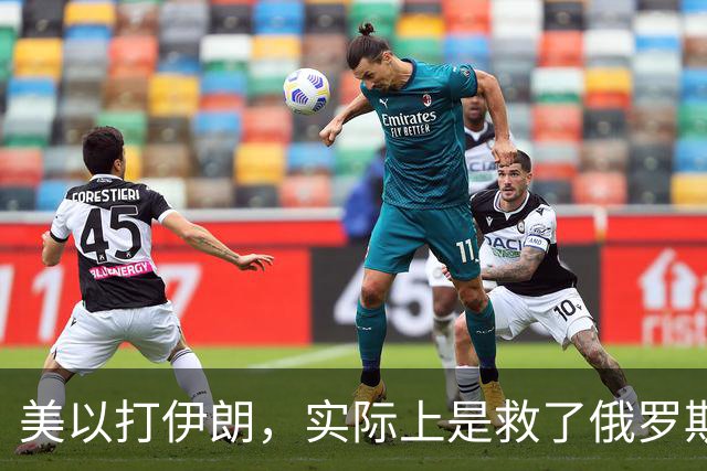 美以打伊朗，实际上是救了俄罗斯，这是为什么？