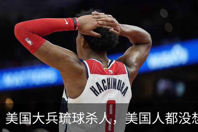 美国大兵琉球杀人，美国人都没想到，有这么多日本人替杀人犯喊冤