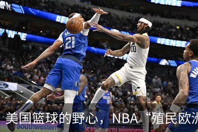 美国篮球的野心，NBA“殖民欧洲”计划遭拒，但接受加码再议