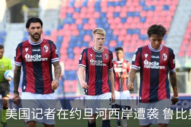 美国记者在约旦河西岸遭袭 鲁比奥要求以色列严打暴力行为