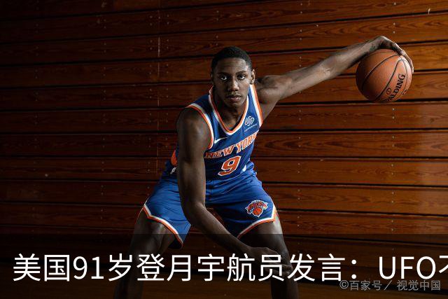 美国91岁登月宇航员发言：UFO不是外星人，而是恶魔力量！