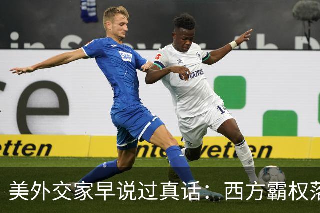 美外交家早说过真话：西方霸权落幕，不是中国赢了，而是另有原因