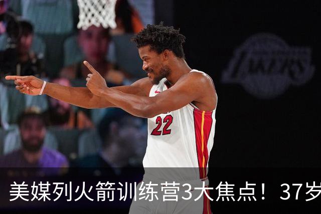 美媒列火箭训练营3大焦点！37岁杜兰特定上限，申京乌度卡迎大考