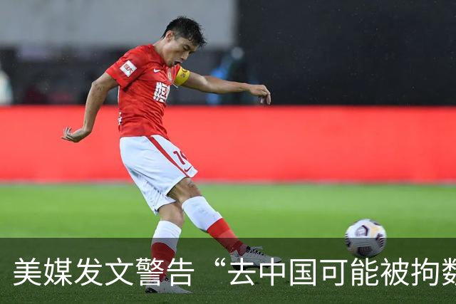 美媒发文警告“去中国可能被拘数年”翻车，美国网友驳：中国安全友善