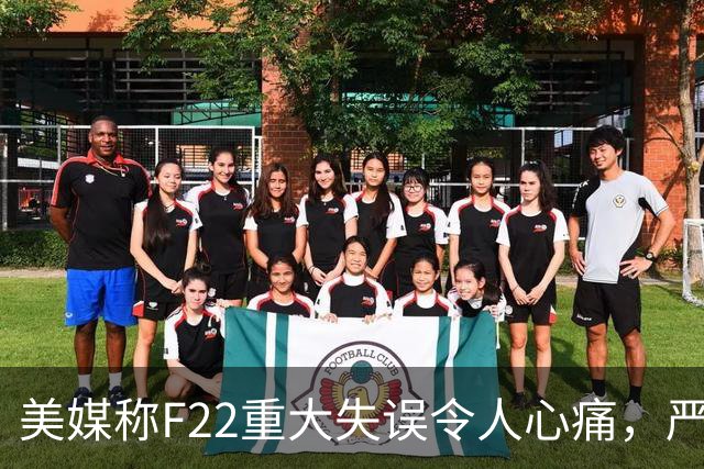 美媒称F22重大失误令人心痛，严重低估中国，现在后悔也来不及了