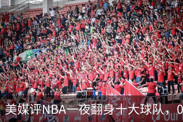 美媒评NBA一夜翻身十大球队，08绿军领衔，05太阳上榜，98马刺在列