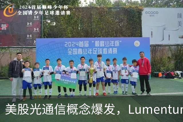 美股光通信概念爆发，Lumentum涨超5%，芯片股普涨，中概股走弱，国际油价大跌，美联储加息预期降温