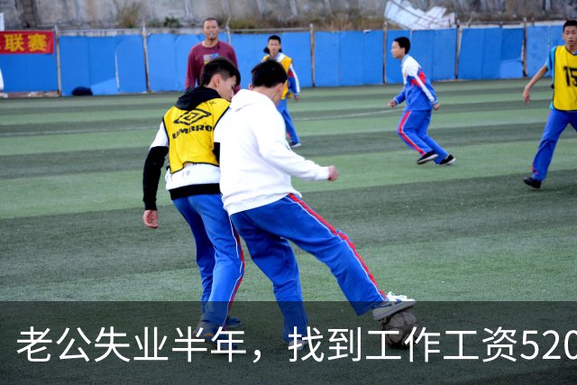 老公失业半年，找到工作工资5200，他高兴像个孩子，可我一夜无眠