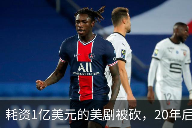 耗资1亿美元的美剧被砍，20年后突然翻红排第二