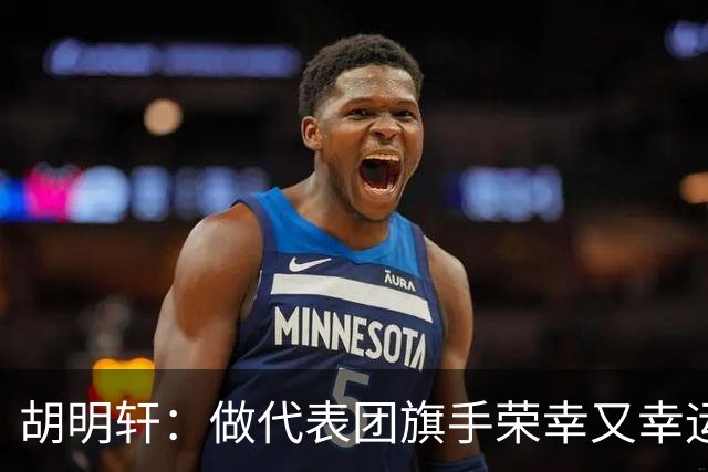 胡明轩：做代表团旗手荣幸又幸运 将成为比赛训练动力