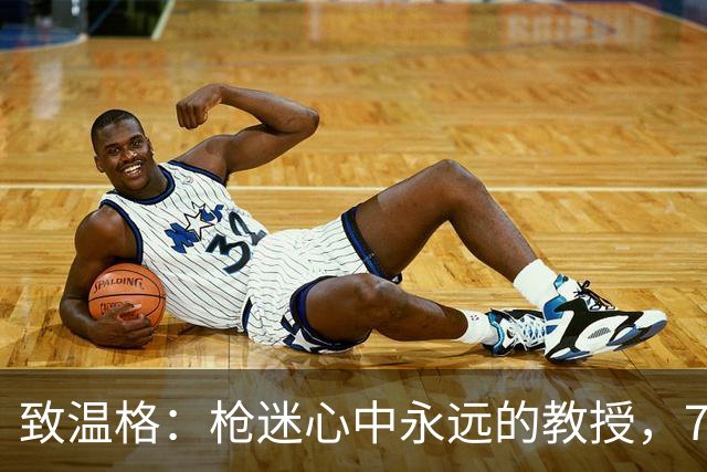 致温格：枪迷心中永远的教授，77岁生日快乐
