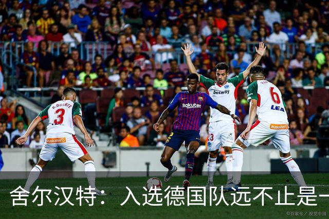 舍尔汉特：入选德国队远不止是一个梦想，除了感激还是感激