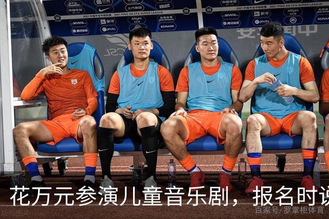花万元参演儿童音乐剧，报名时说都是主演，演出成背景板？