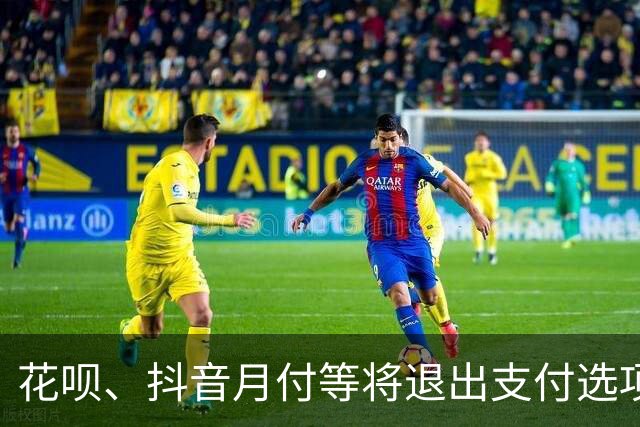 花呗、抖音月付等将退出支付选项？多平台回应