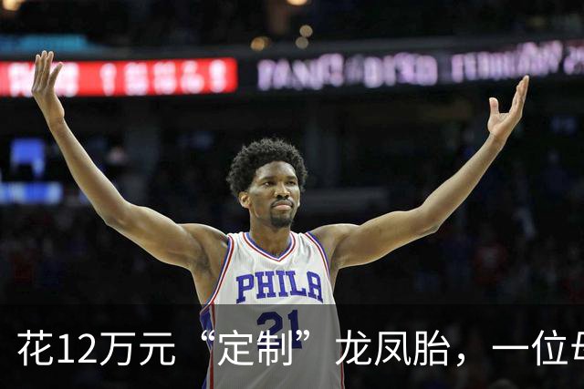 花12万元“定制”龙凤胎，一位母亲的失败尝试