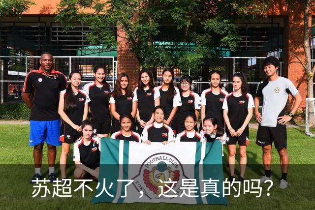 苏超不火了，这是真的吗？