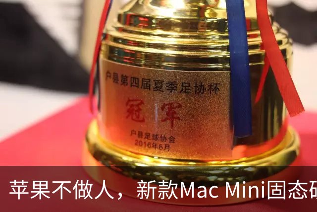 苹果不做人，新款Mac Mini固态硬盘焊死、扩容无望