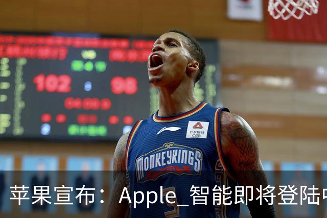 苹果宣布：Apple 智能即将登陆中国 随 iOS 27.3 推出