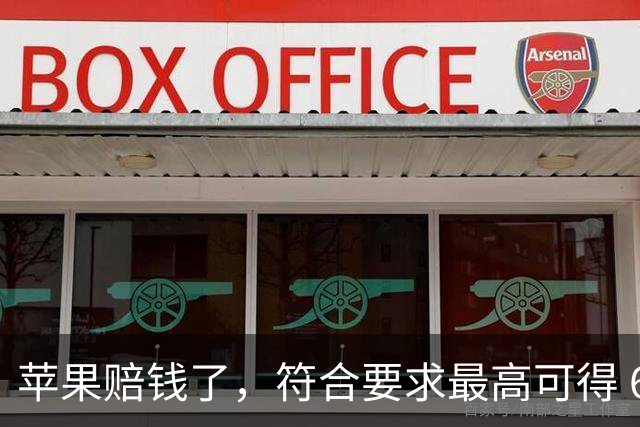 苹果赔钱了，符合要求最高可得 636 元！