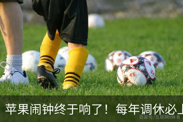 苹果闹钟终于响了！每年调休必上热搜，果粉再也不骂了