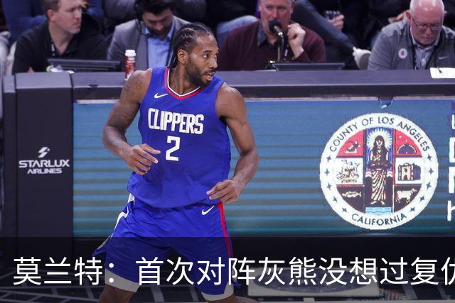 莫兰特：首次对阵灰熊没想过复仇 我不是记仇的人 那依然是我的家