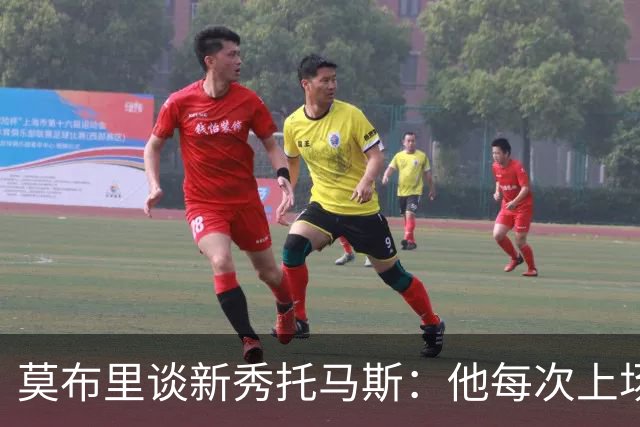 莫布里谈新秀托马斯：他每次上场都全力以赴
