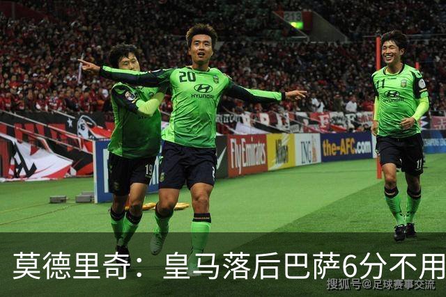 莫德里奇：皇马落后巴萨6分不用慌，球队可以扭转局面