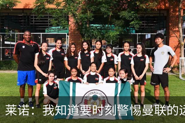 莱诺：我知道要时刻警惕曼联的远射，很遗憾没能阻止他们进球