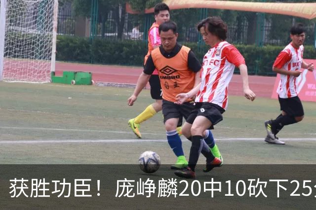 获胜功臣！庞峥麟20中10砍下25分3板7助1帽