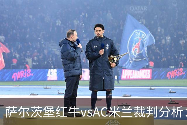 萨尔茨堡红牛vsAC米兰裁判分析：卡牌大师发挥传统艺能？