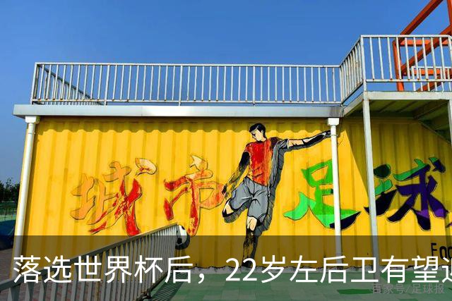 落选世界杯后，22岁左后卫有望迎第5次成年国家队出场