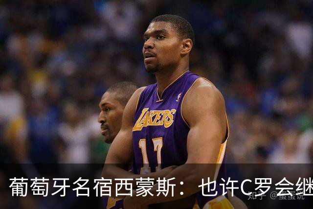葡萄牙名宿西蒙斯：也许C罗会继续为国家队踢到49岁