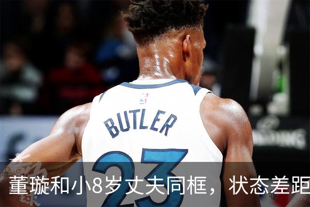 董璇和小8岁丈夫同框，状态差距惹网友热议