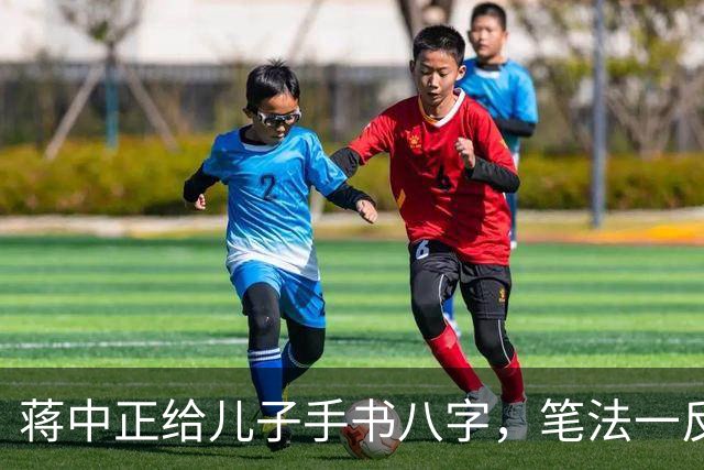 蒋中正给儿子手书八字，笔法一反常态，令人耳目一新。为什么有些人练了很久的字都写不好，而有些人只练一段时间就写好了？