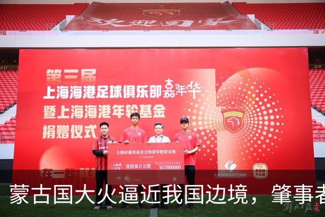 蒙古国大火逼近我国边境，肇事者的背景揭晓，与日本脱不了干系！