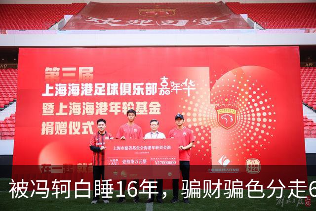 被冯轲白睡16年，骗财骗色分走6个亿，42岁张靓颖衣不蔽体引热议